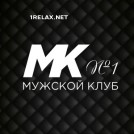 Салон Мужской клуб №1 Салон Мужской клуб №1