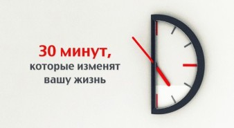 +30 минут в подарок